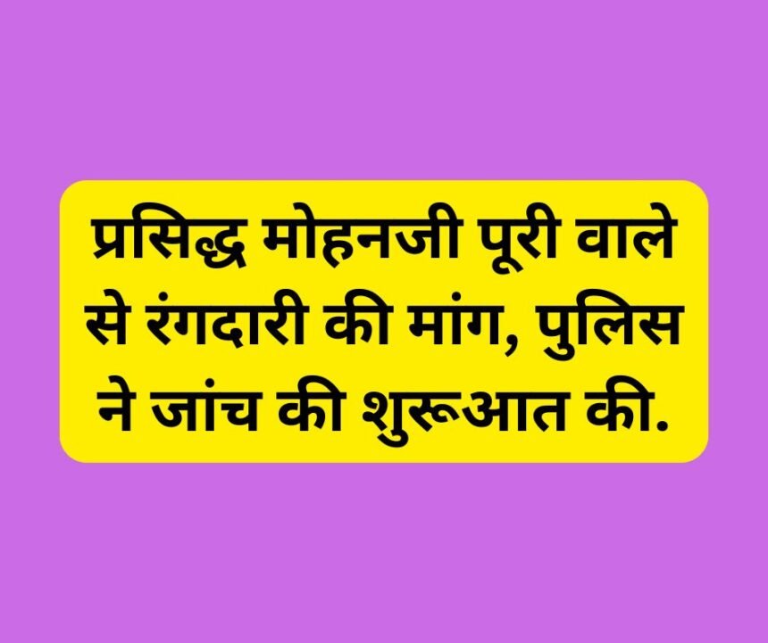 हरिद्वार: प्रसिद्ध मोहनजी पूरी वाले से रंगदारी की मांग, पुलिस ने जांच की शुरूआत की.