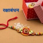 Shubh Muhurat of Raksha Bandhan 2024 : जानिए राखी बांधने का मुहूर्त.