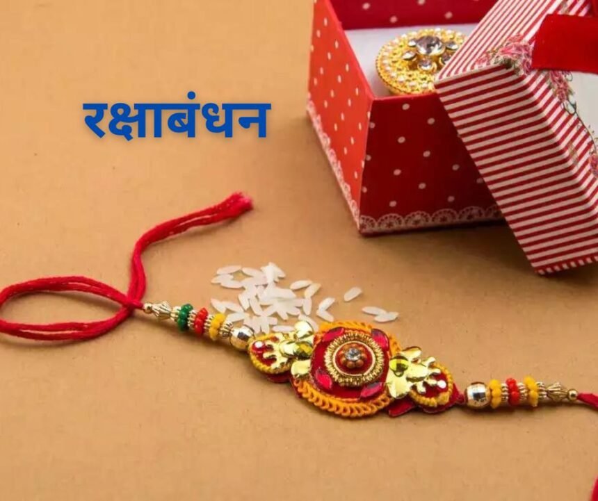 Shubh Muhurat of Raksha Bandhan 2024 : जानिए राखी बांधने का मुहूर्त.