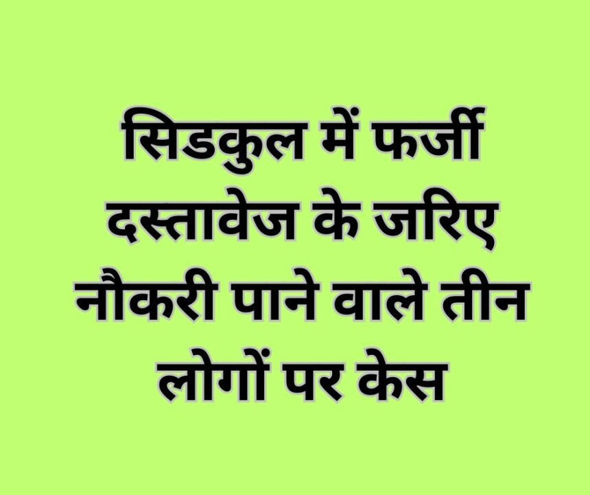 सिडकुल में फर्जी दस्तावेज के जरिए नौकरी पाने वाले तीन लोगों पर केस