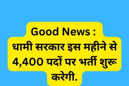 Good News : धामी सरकार इस महीने से 4,400 पदों पर भर्ती शुरू करेगी.