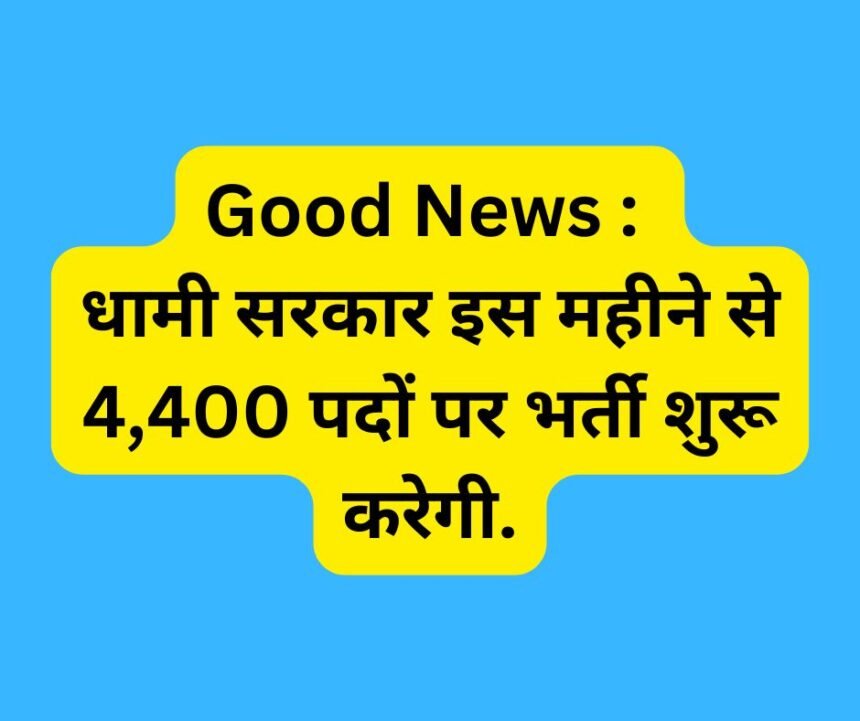 Good News : धामी सरकार इस महीने से 4,400 पदों पर भर्ती शुरू करेगी.