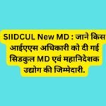 SIIDCUL New MD : जाने किस आईएएस अधिकारी को दी गई सिडकुल MD एवं महानिदेशक उद्योग की जिम्मेदारी.