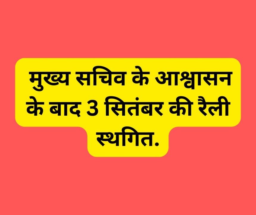 Uttarakhand News : मुख्य सचिव के आश्वासन के बाद 3 सितंबर की रैली स्थगित.