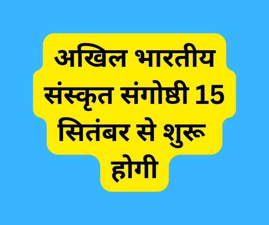 अखिल भारतीय संस्कृत संगोष्ठी 15 सितंबर से शुरू होगी