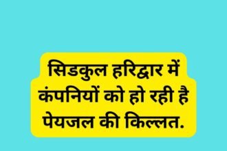 सिडकुल हरिद्वार में कंपनियों को हो रही है पेयजल की किल्लत.