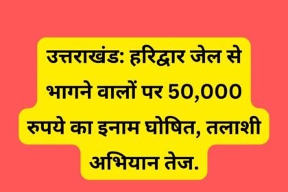 उत्तराखंड: हरिद्वार जेल से भागने वालों पर 50,000 रुपये का इनाम घोषित, तलाशी अभियान तेज.