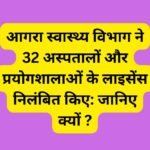 आगरा स्वास्थ्य विभाग ने 32 अस्पतालों और प्रयोगशालाओं के लाइसेंस निलंबित किए: जानिए क्यों ?