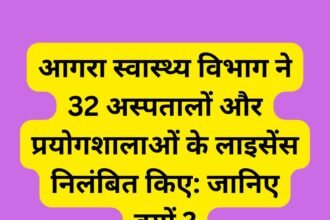 आगरा स्वास्थ्य विभाग ने 32 अस्पतालों और प्रयोगशालाओं के लाइसेंस निलंबित किए: जानिए क्यों ?