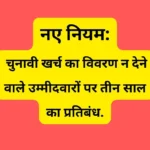 नए नियम: चुनावी खर्च का विवरण न देने वाले उम्मीदवारों पर तीन साल का प्रतिबंध.