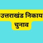 उत्तराखंड निकाय चुनाव : चुनाव आचार संहिता के दौरान मंत्रियों और सरकार के लिए सख्त नियम.