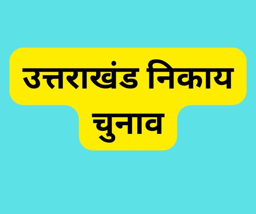 उत्तराखंड निकाय चुनाव 2025 : निर्दलीय उम्मीदवार अनोखे चुनाव चिह्नों के साथ करेंगे प्रचार.