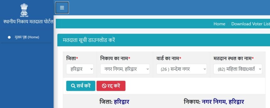 Name in Voter List Check : क्या आपका नाम वोटर लिस्ट में है या काट दिया गया है चेक करें ?