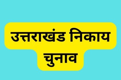 उत्तराखंड नगर निगम चुनाव : 23 जनवरी को मतदान की तैयारियां जारी.